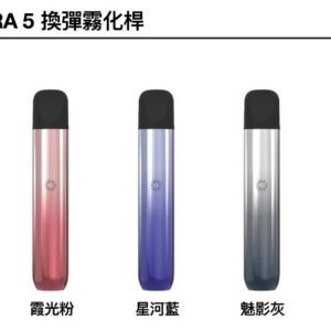ILIA ULTRA 五代霧化煙桿主機 (兼容悅刻 5/6代及 ILIA 五代煙彈)