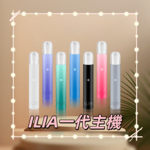 ILIA 哩亞一代通用主機 (熱銷品牌 通配各款一代煙彈 支援)
