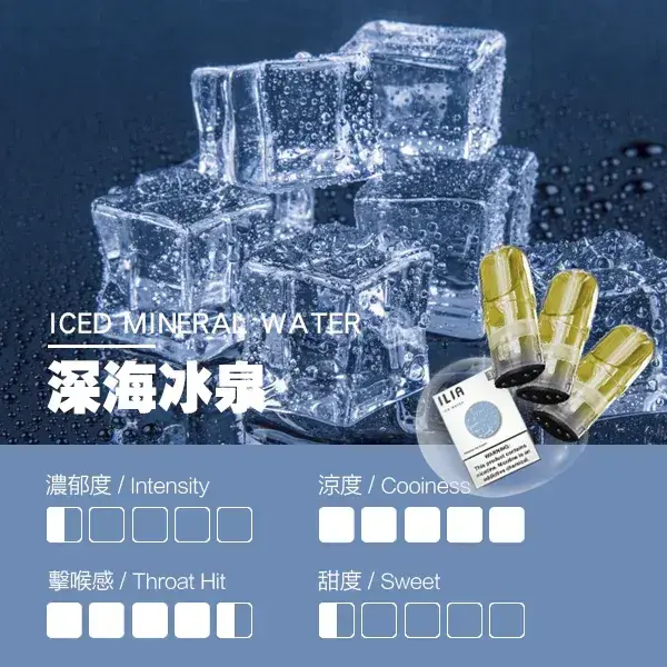 ILIA煙彈-瓷芯霧化彈-深海冰泉口感.webp - BA Cloud 台灣電子煙專賣店|正品煙彈與霧化器