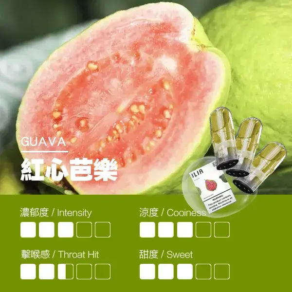 ILIA煙彈-瓷芯霧化彈-紅心芭樂口感.webp - BA Cloud 台灣電子煙專賣店|正品煙彈與霧化器