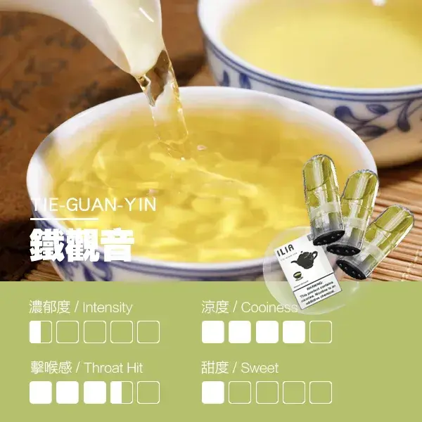 ILIA煙彈-瓷芯霧化彈-鐵觀音口感.webp - BA Cloud 台灣電子煙專賣店|正品煙彈與霧化器