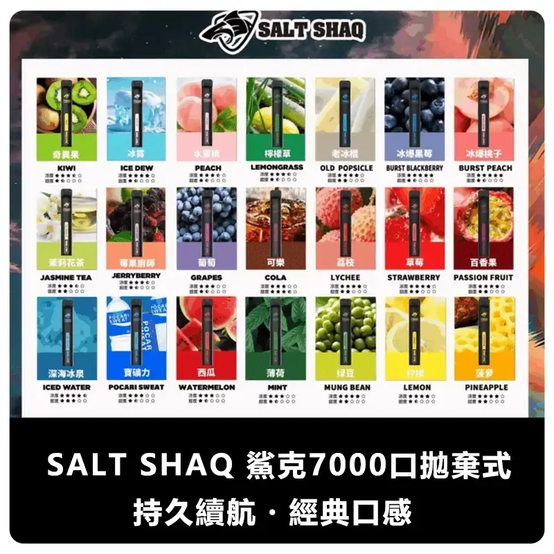 SALT-SHAQ-鯊克7000口拋棄式電子煙.webp - BA Cloud 台灣電子煙專賣店|正品煙彈與霧化器